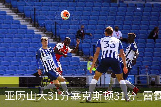 亚历山大31分塞克斯顿31分 雷霆终结爵士6连胜