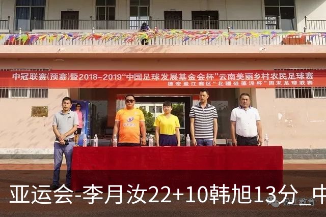 亚运会-李月汝22+10韩旭13分 中国女篮胜印尼