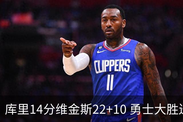 库里14分维金斯22+10 勇士大胜送灰熊4连败