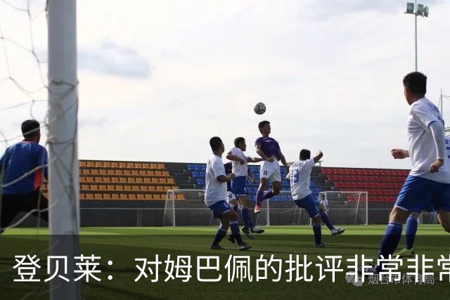 登贝莱：对姆巴佩的批评非常非常不公平 我们在法国队相处得很好